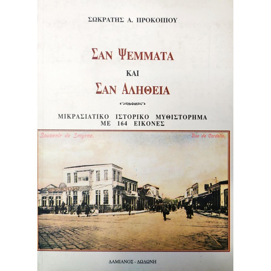 Σαν ψέμματα και σαν αλήθεια Σαν ψέμματα και σαν αλήθεια