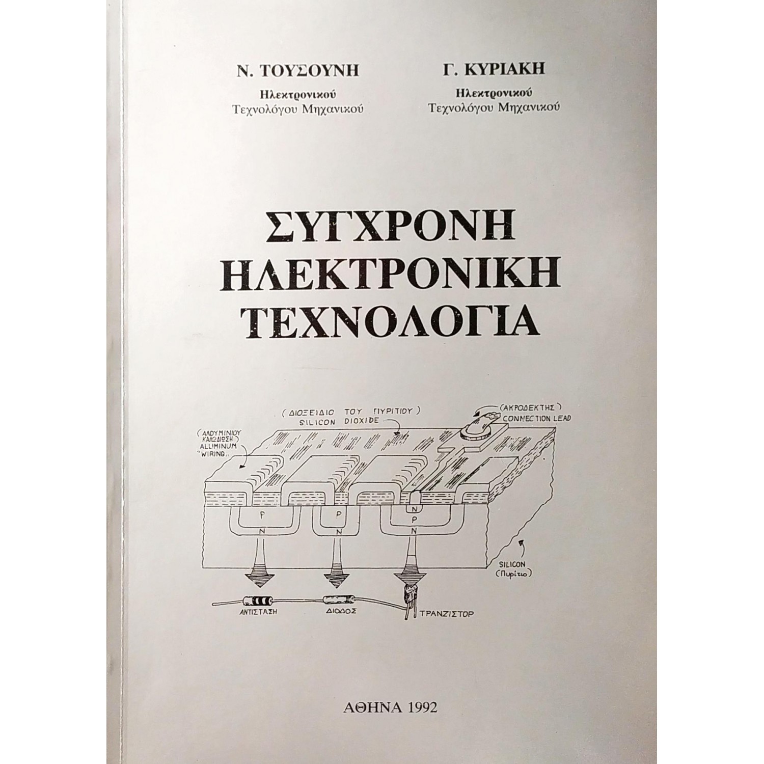 Σύγχρονη Ηλεκτρονική Τεχνολογία