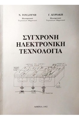 Σύγχρονη Ηλεκτρονική Τεχνολογία