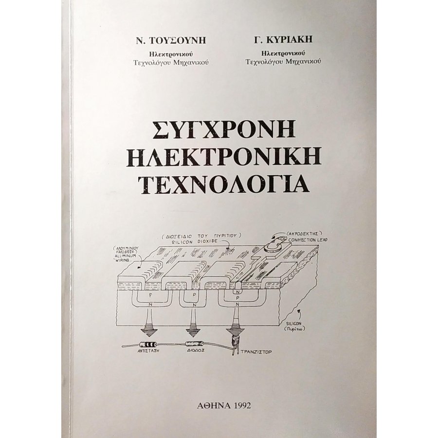 Σύγχρονη Ηλεκτρονική Τεχνολογία Σύγχρονη Ηλεκτρονική Τεχνολογία