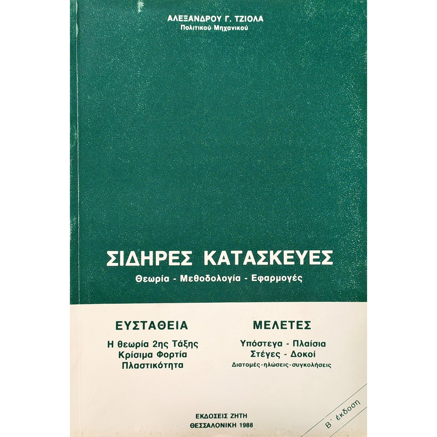 Σιδηρές Κατασκευές: Θεωρία - Mεθοδολογία - Eφαρμογές