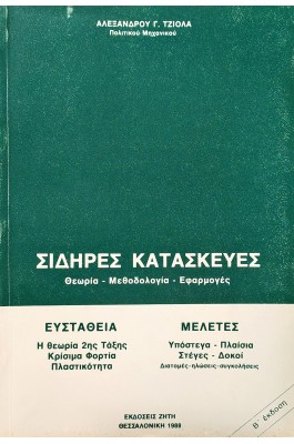 Σιδηρές Κατασκευές: Θεωρία - Mεθοδολογία - Eφαρμογές