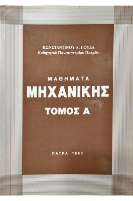 Μαθήματα Μηχανικής - Τόμος Α'