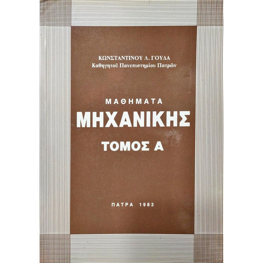 Μαθήματα Μηχανικής - Τόμος Α' Μαθήματα Μηχανικής - Τόμος Α'