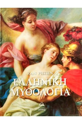Ελληνική Μυθολογία