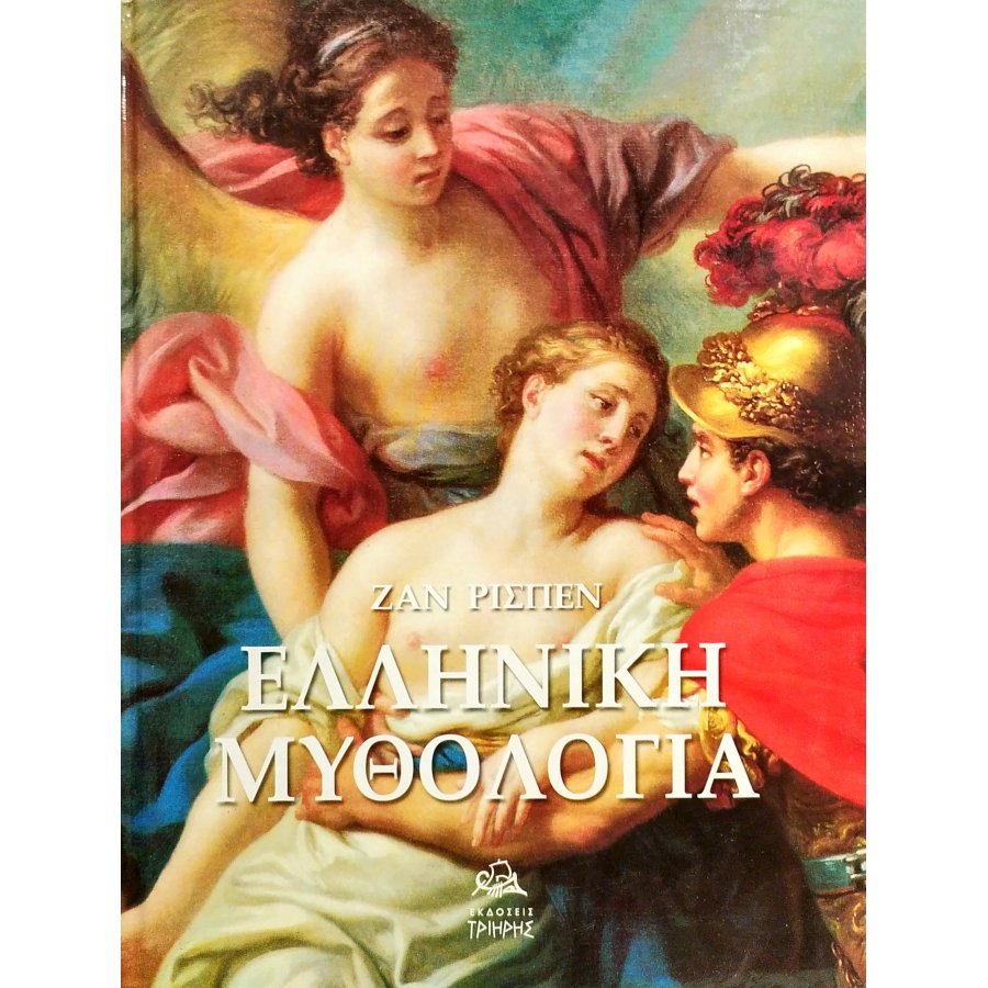 Ελληνική Μυθολογία Ελληνική Μυθολογία