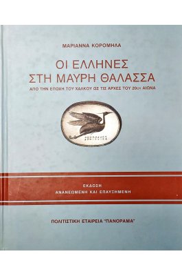 Οι Έλληνες στη Μαύρη Θάλασσα