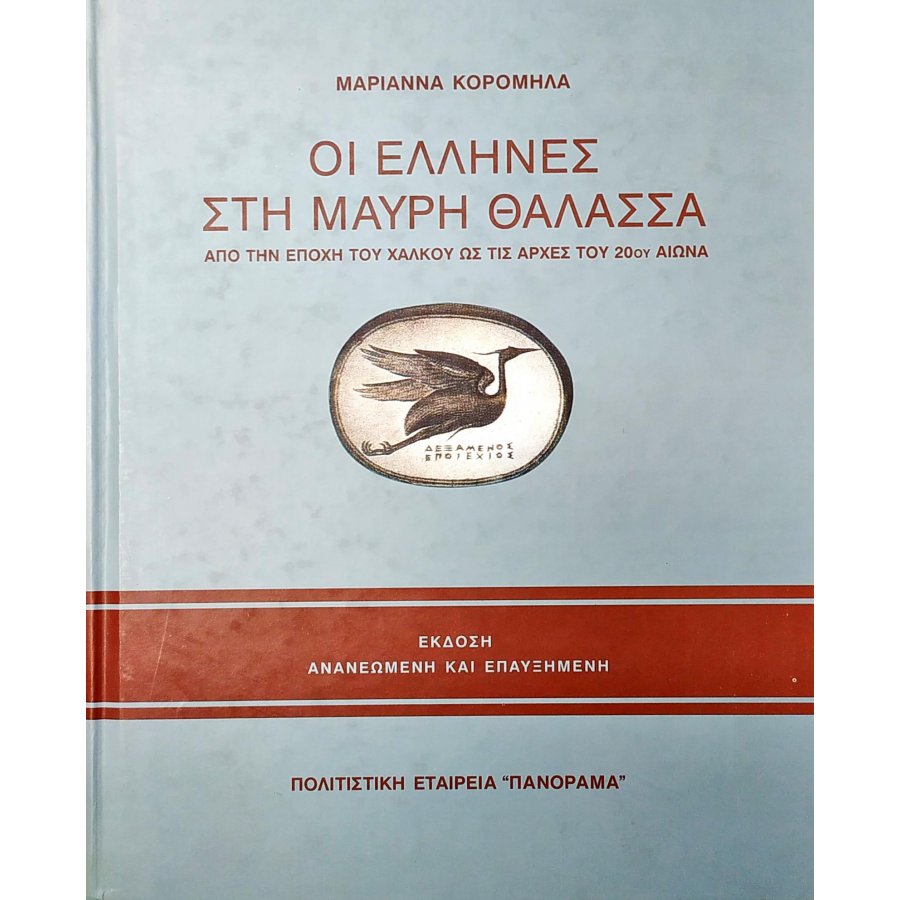 Οι Έλληνες στη Μαύρη Θάλασσα Οι Έλληνες στη Μαύρη Θάλασσα