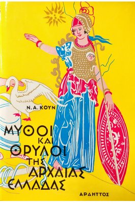 Μύθοι και θρύλοι της Αρχαίας Ελλάδας Μύθοι και θρύλοι της Αρχαίας Ελλάδας