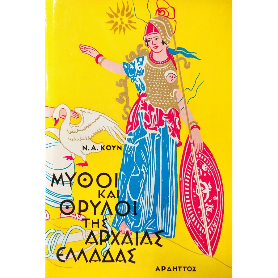 Μύθοι και θρύλοι της Αρχαίας Ελλάδας Μύθοι και θρύλοι της Αρχαίας Ελλάδας