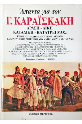 Άπαντα για τον Γ. Καραΐσκάκη: Δράση - Δίκη - Καταδίκη - Κατατρεγμός