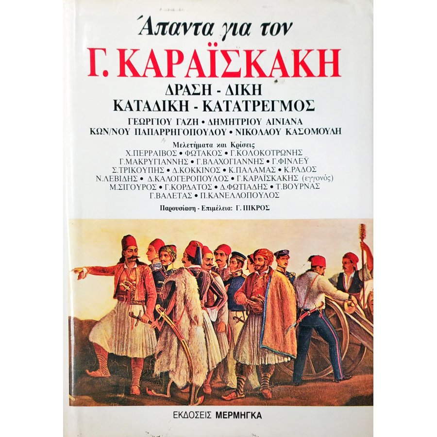 Άπαντα για τον Γ. Καραΐσκάκη: Δράση - Δίκη - Καταδίκη - Κατατρεγμός Άπαντα για τον Γ. Καραΐσκάκη: Δράση - Δίκη - Καταδίκη - Κατατρεγμός