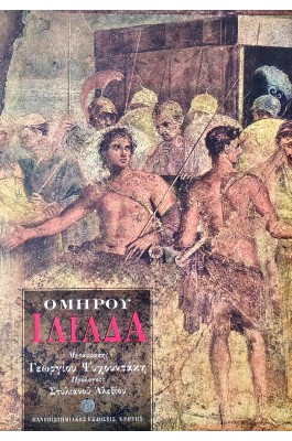 Ομήρου Ιλιάδα
