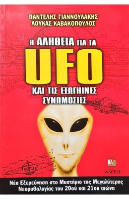 Η αλήθεια για τα UFO και τις εξωγήϊνες συνομωσίες
