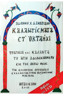 Καλαντίσματα στ' οκταήχι
