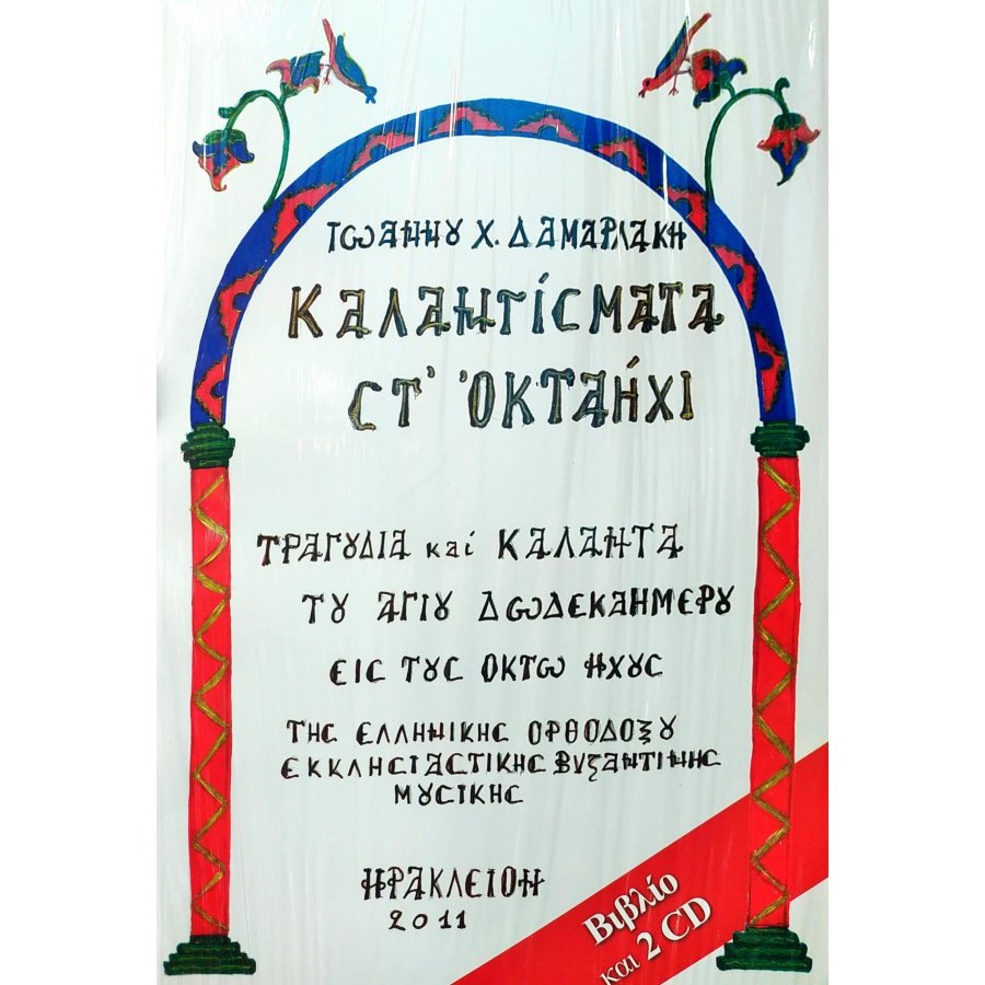 Καλαντίσματα στ' οκταήχι Καλαντίσματα στ' οκταήχι