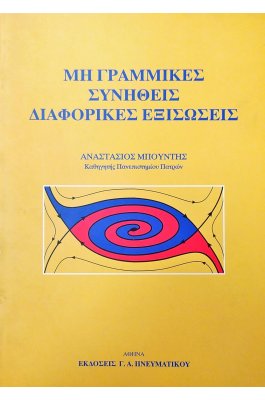 Μη γραμμικές συνήθεις διαφορικές εξισώσεις