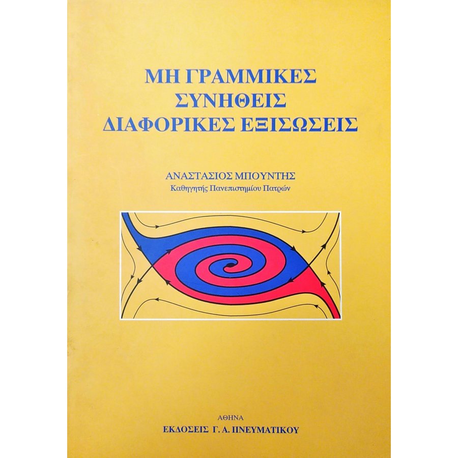 Μη γραμμικές συνήθεις διαφορικές εξισώσεις Μη γραμμικές συνήθεις διαφορικές εξισώσεις