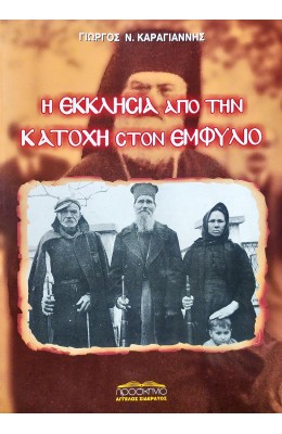 Η εκκλησία από την κατοχή στον εμφύλιο