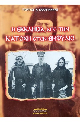 Η εκκλησία από την κατοχή στον εμφύλιο
