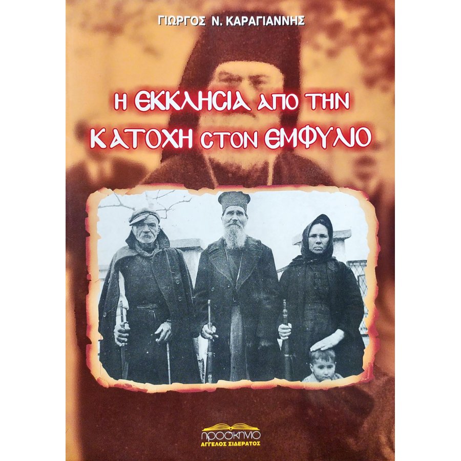 Η εκκλησία από την κατοχή στον εμφύλιο Η εκκλησία από την κατοχή στον εμφύλιο