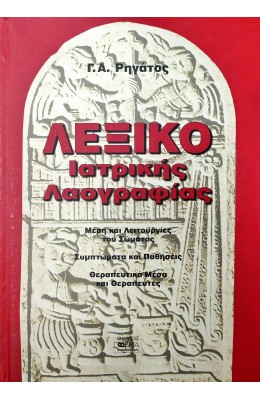 Λεξικό ιατρικής λαογραφίας