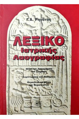 Λεξικό ιατρικής λαογραφίας
