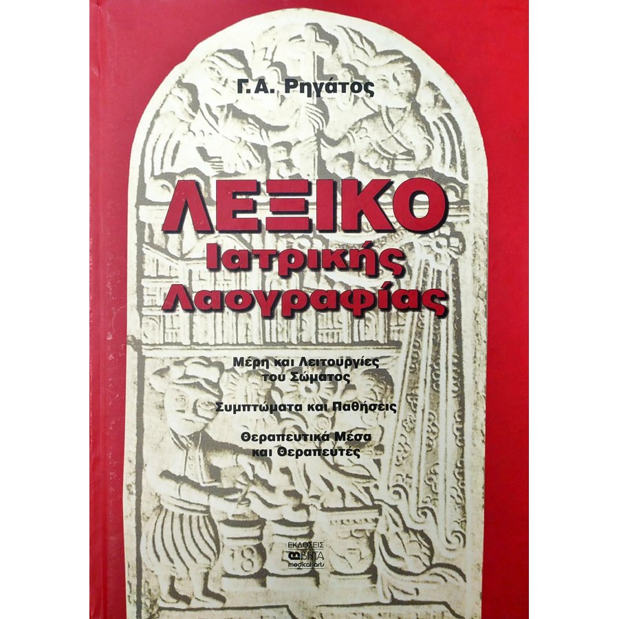 Λεξικό ιατρικής λαογραφίας Λεξικό ιατρικής λαογραφίας