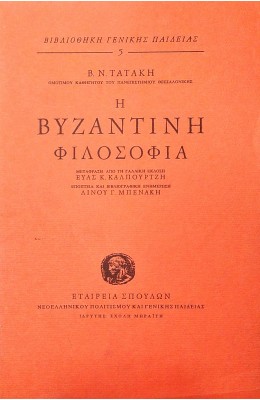Η βυζαντινή φιλοσοφία