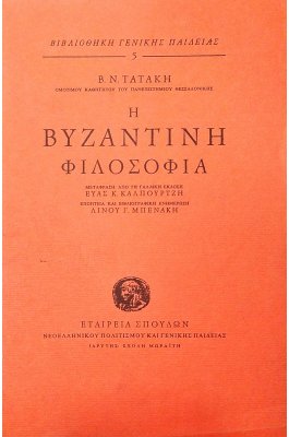 Η βυζαντινή φιλοσοφία