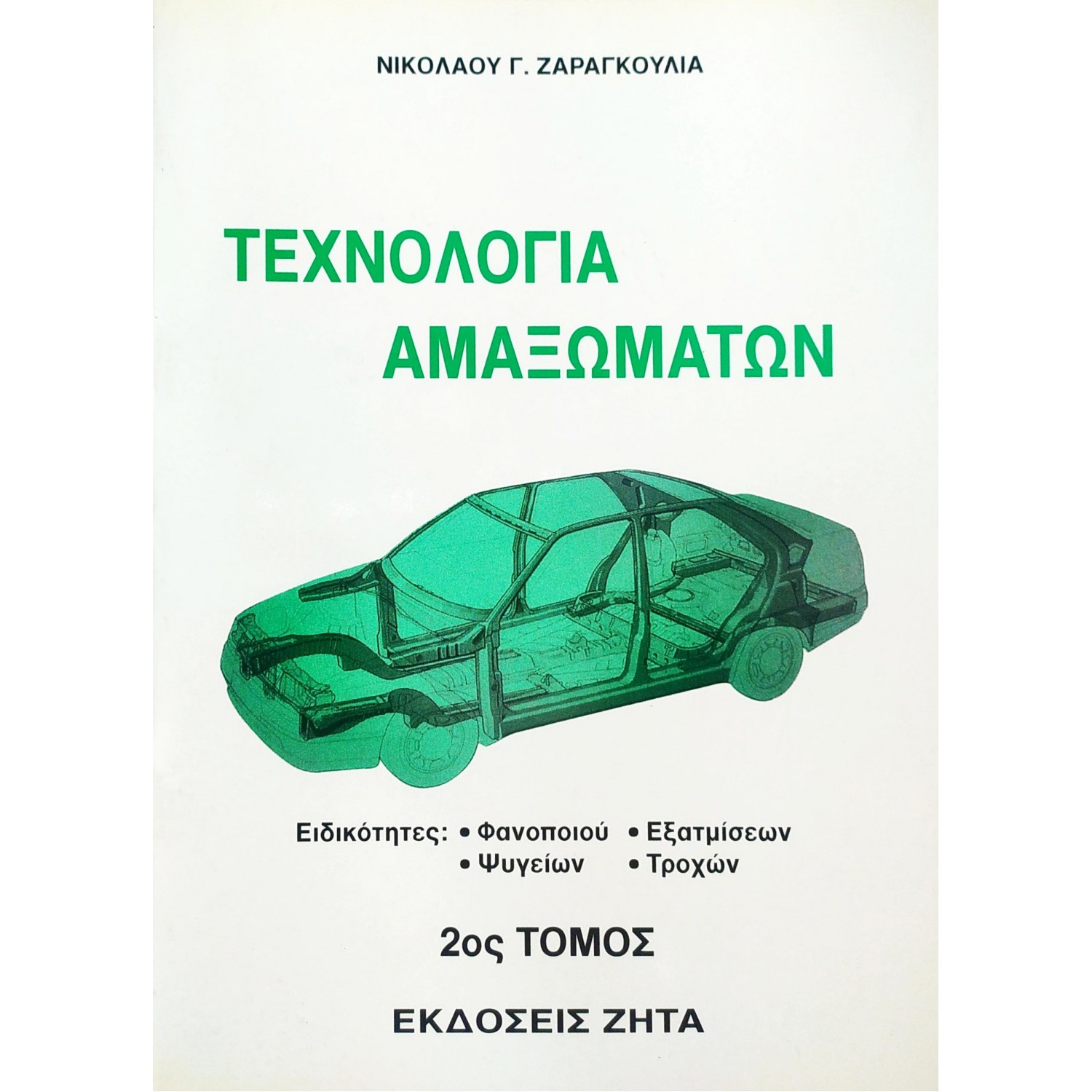 Τεχνολογία Αμαξωμάτων - 2ος Τόμος