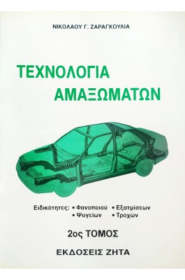 Τεχνολογία Αμαξωμάτων - 2ος Τόμος