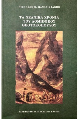 Τα Νεανικά χρόνια του Δομήνικου Θεοτοκόπουλου