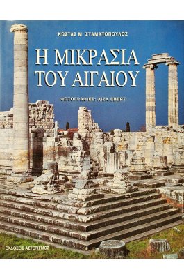 Η Μικρασία του Αιγαίου