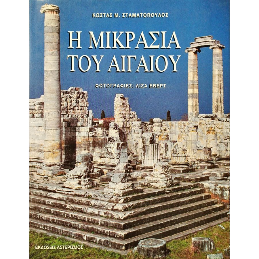 Η Μικρασία του Αιγαίου Η Μικρασία του Αιγαίου