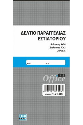 Uni Pap Δελτίο Παραγγελίας Εστιατορίου 2 ΦΠΑ 50x2 Φύλλα 9x20 (12500) Uni Pap Δελτίο Παραγγελίας Εστιατορίου 2 ΦΠΑ 50x2 Φύλλα 9x20 (12500)