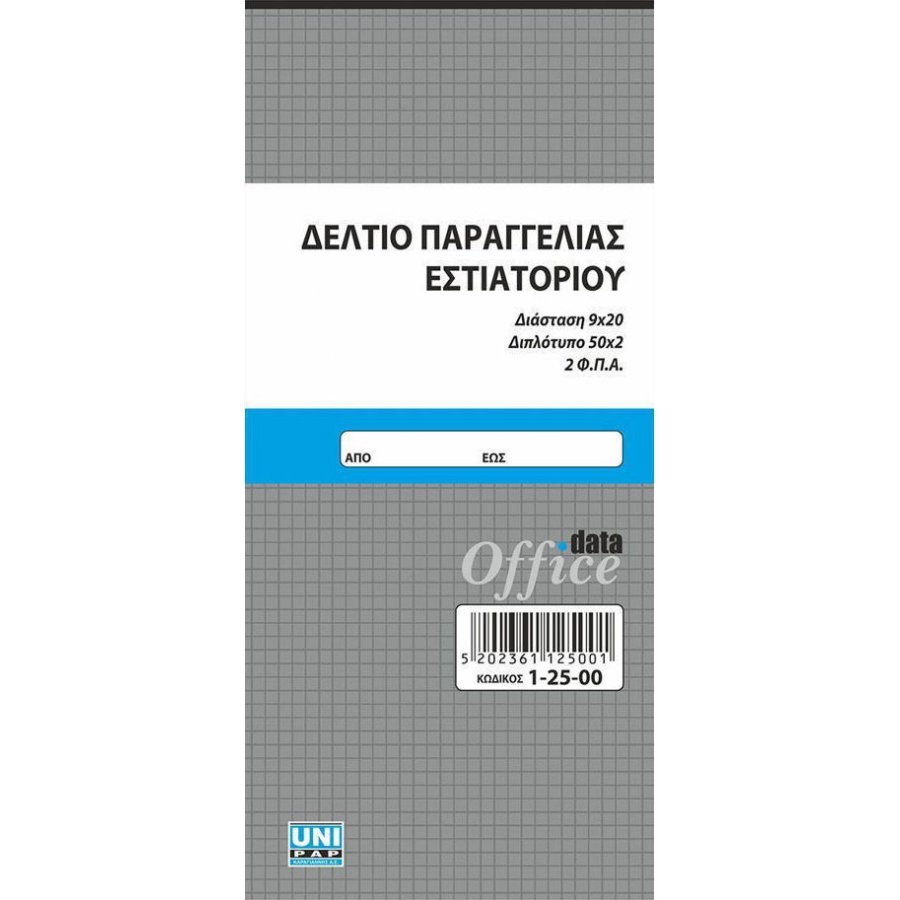 Uni Pap Δελτίο Παραγγελίας Εστιατορίου 2 ΦΠΑ 50x2 Φύλλα 9x20 (12500) Uni Pap Δελτίο Παραγγελίας Εστιατορίου 2 ΦΠΑ 50x2 Φύλλα 9x20 (12500)