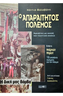 Ο απαραίτητος πόλεμος