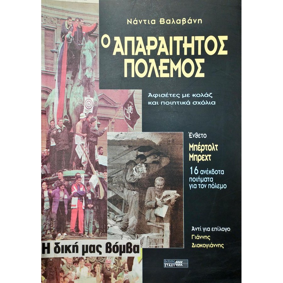 Ο απαραίτητος πόλεμος Ο απαραίτητος πόλεμος