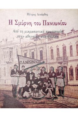 Η Σμύρνη του Πανιωνίου