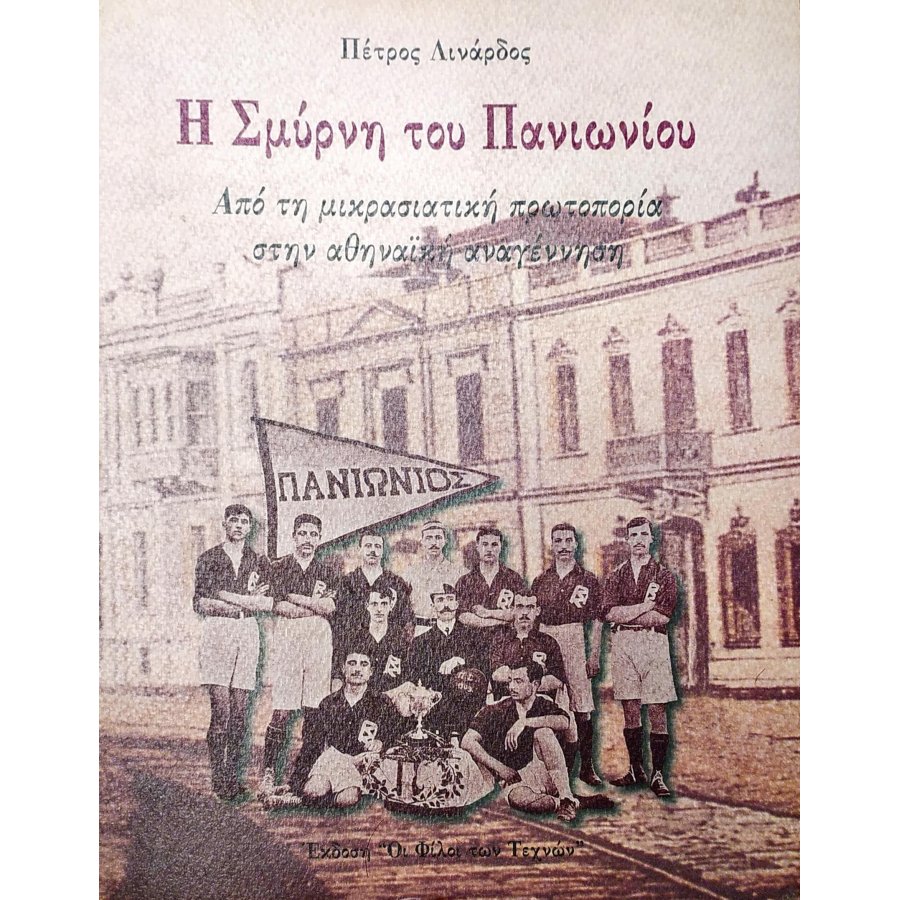 Η Σμύρνη του Πανιωνίου Η Σμύρνη του Πανιωνίου