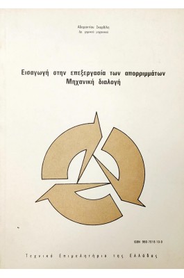 Εισαγωγή στην επεξεργασία των απορριμάτων Μηχανική διαλογή