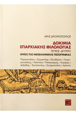 Δοκίμια επαρχιακής φιλολογίας - Τεύχος Δεύτερο