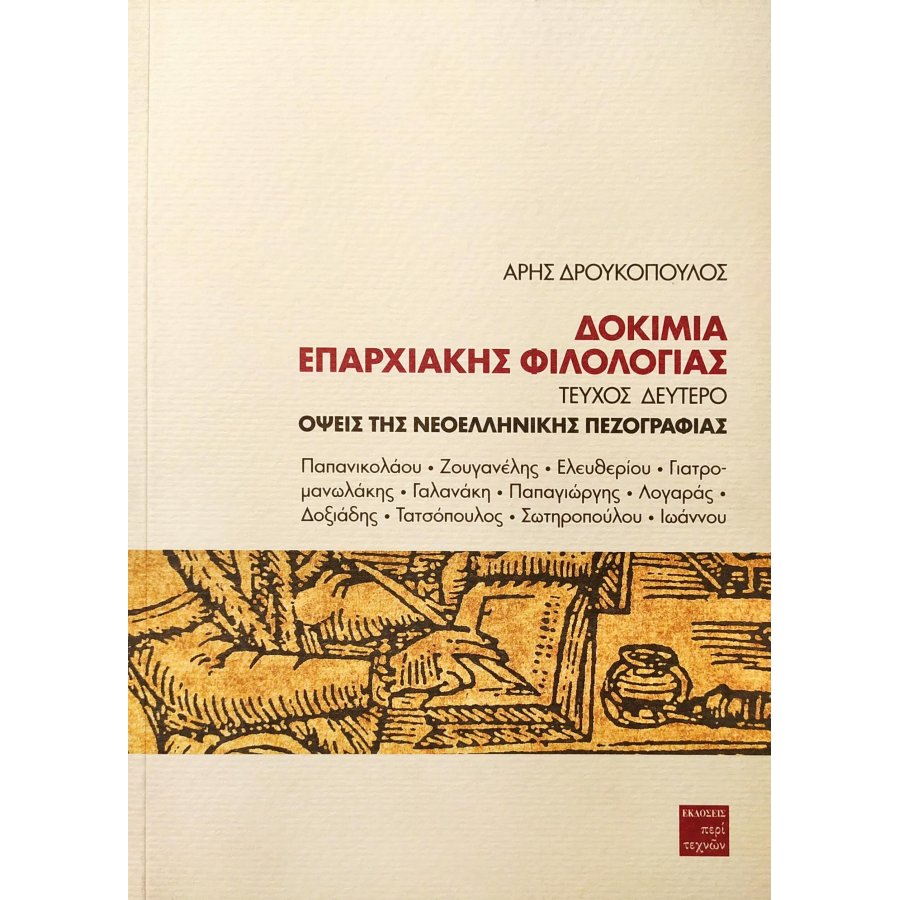Δοκίμια επαρχιακής φιλολογίας - Τεύχος Δεύτερο Δοκίμια επαρχιακής φιλολογίας - Τεύχος Δεύτερο