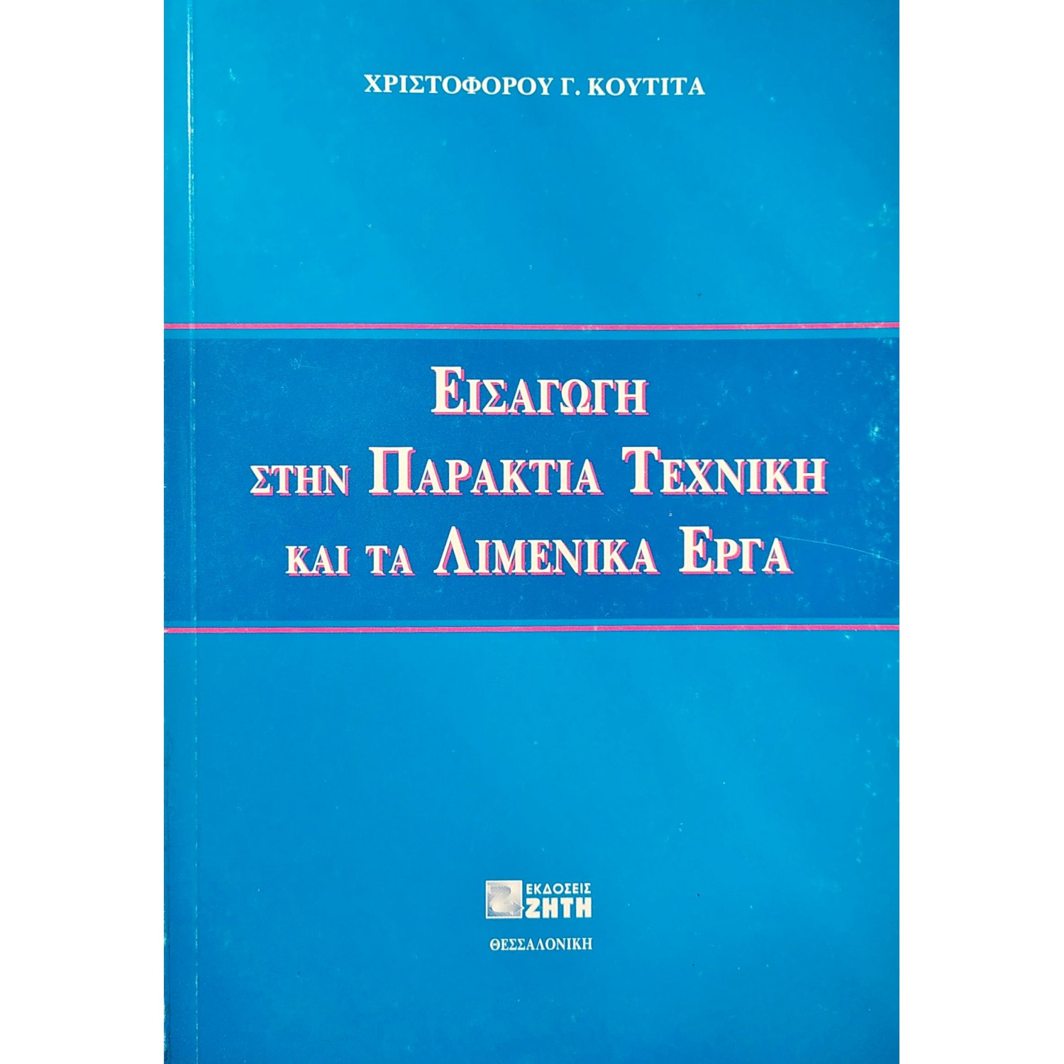 Εισαγωγή στην Παράκτια Τεχνική και τα Λιμενικά Έργα