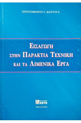 Εισαγωγή στην Παράκτια Τεχνική και τα Λιμενικά Έργα
