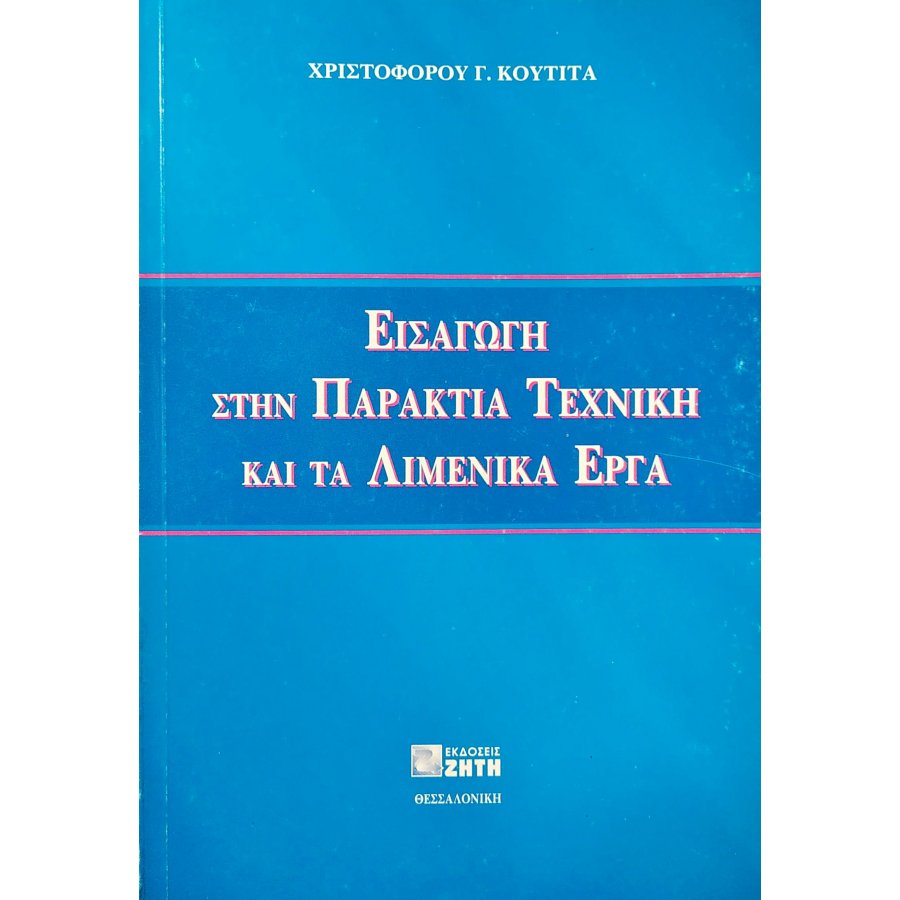 Εισαγωγή στην Παράκτια Τεχνική και τα Λιμενικά Έργα Εισαγωγή στην Παράκτια Τεχνική και τα Λιμενικά Έργα