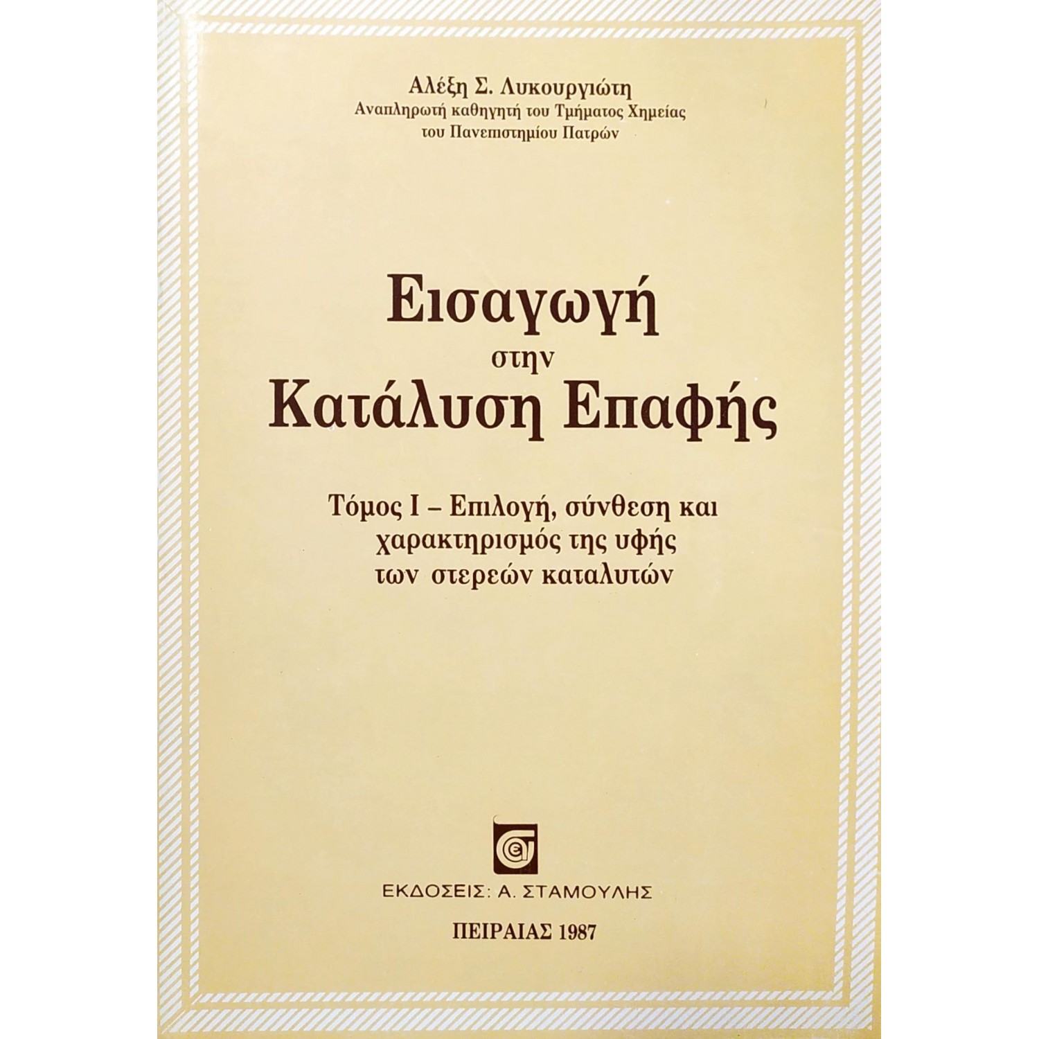 Εισαγωγή στην Κατάλυση Επαφής - Τόμος I