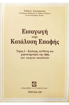 Εισαγωγή στην Κατάλυση Επαφής - Τόμος I