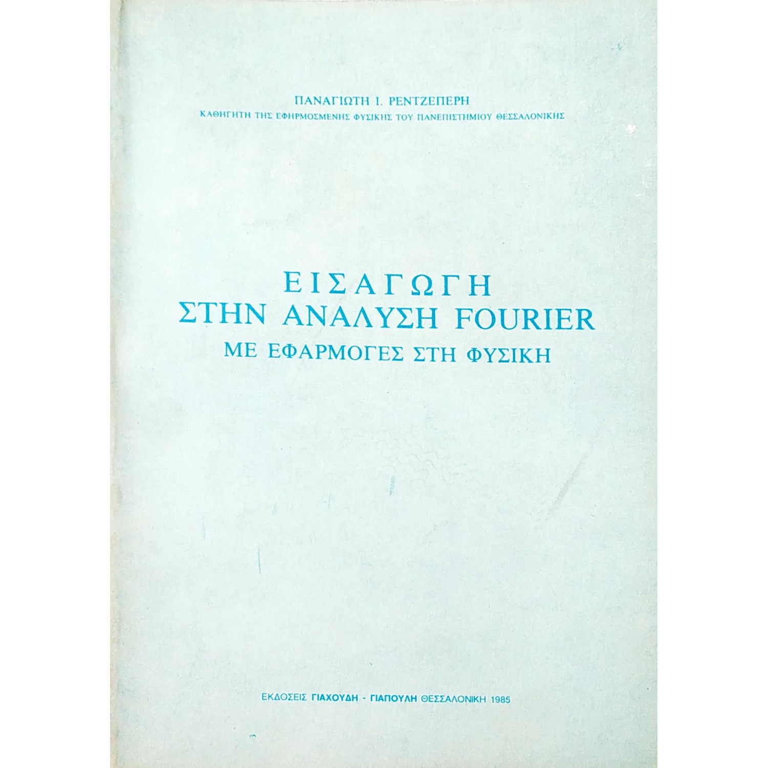 Εισαγωγή στην ανάλυση Fourier με εφαρμογές στη Φυσική Εισαγωγή στην ανάλυση Fourier με εφαρμογές στη Φυσική